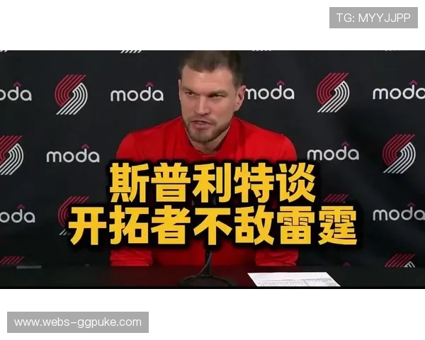 拓媒：斯普利特提速理念见效，开拓者西部第九